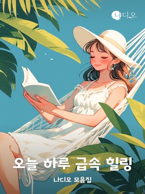 cover image of 오늘 하루 급속 힐링